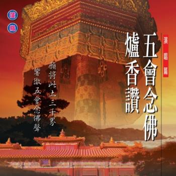 新韻傳音 五會唸佛 /爐香讚 國語演唱版 CD MSPCD-1019