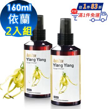 【ANDZEN安得仁】花水純露160ml(伊蘭Ylang Ylang)【 2入組 】天然 草本
