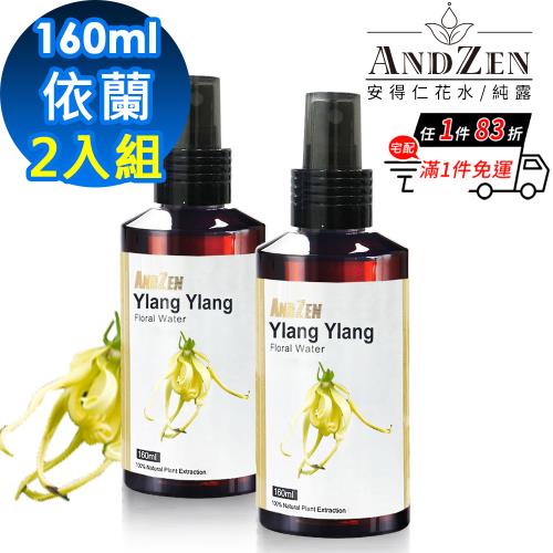 【 ANDZEN安得仁 】花水純露160ml(依蘭/伊蘭)【 2入組 】