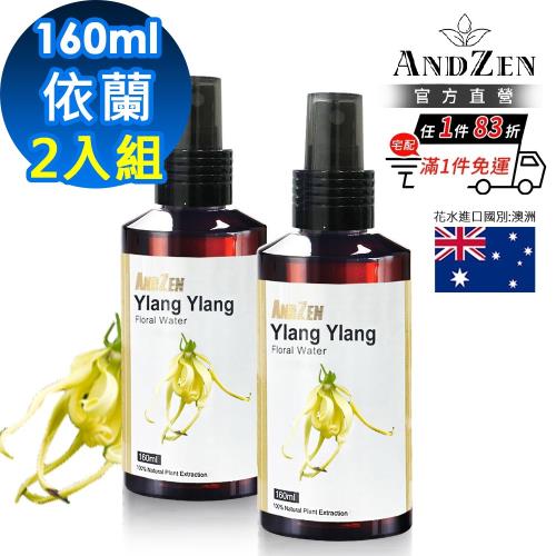 【 ANDZEN安得仁 】花水純露160ml(依蘭/伊蘭)【 2入組 】