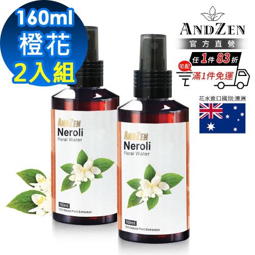 【 ANDZEN安得仁 】花水純露160ml(橙花)【 2入組 】