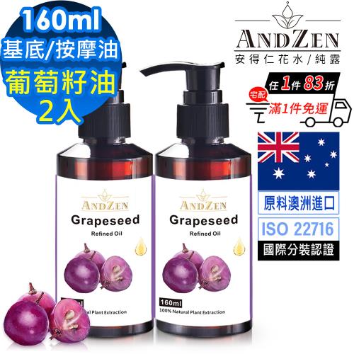 【ANDZEN 安得仁】葡萄籽油/葡萄子油160ml【 2入組 】(按摩油保濕油基礎油基底油)