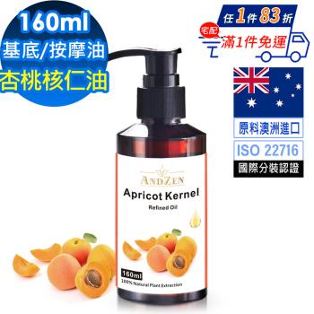 【ANDZEN安得仁】基底油160ml-(杏桃核仁油/杏核仁油/Apricot Kernel) 天然 草本 按摩油 保濕油 基礎油