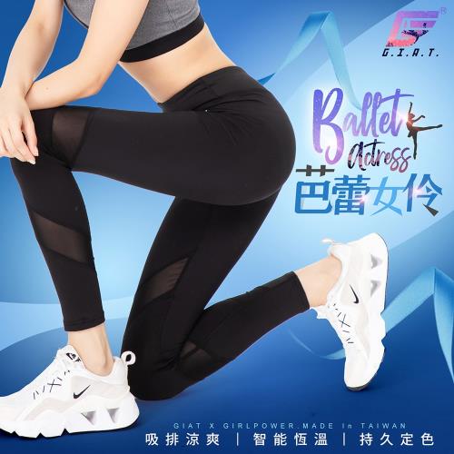 【GIAT】台灣製UV排汗機能壓力褲(芭蕾女伶款/S-XL 02816) 
