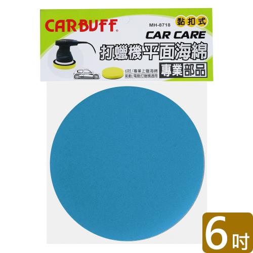 CARBUFF 車痴打蠟機平面海綿/藍色 6吋(2入) MH-8718-1