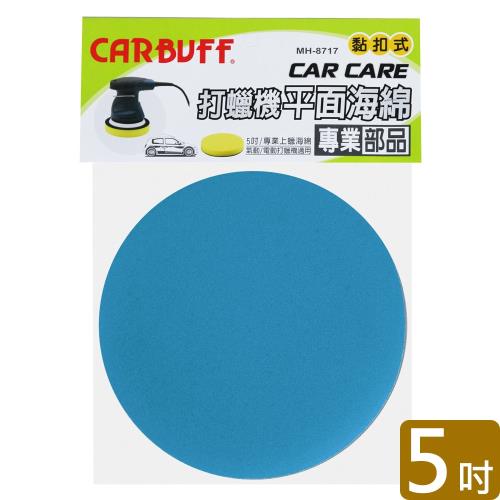 CARBUFF 車痴打蠟機平面海綿藍色 5吋(2入) MH-8717-1
