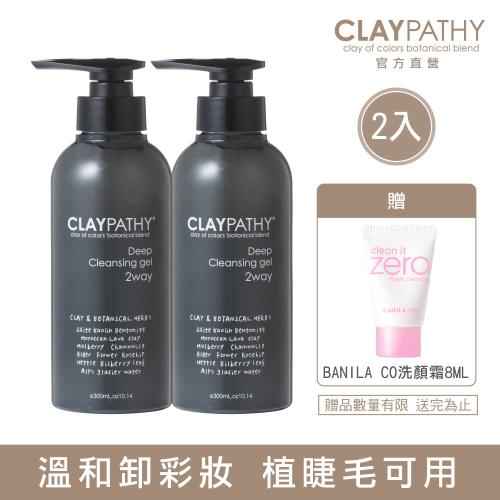 CLAYPATHY 珂莉帕妃 海泥深層卸粧凝膠 300ml 2入組