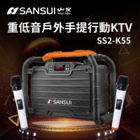 SANSUI 山水-藍牙重低音戶外手提行動KTV/可消人聲/重低音/藍牙喇叭/藍芽音響/教學擴音器/K歌神器/無線麥克風 SS2-K55