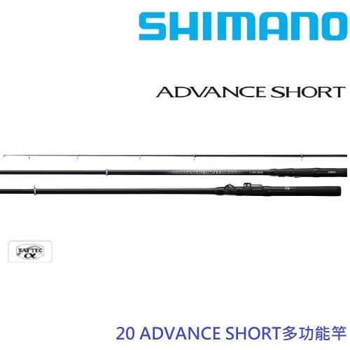 SHIMANO  20 ADVANCE SHORT 2.0 30 多功能竿(公司貨)