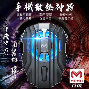MEMO 吸盤卡扣式手機極速散熱器(FL01)