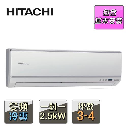 HITACHI日立 4坪變頻《冷專旗艦型》一對一分離式冷氣 RAS-25QK1/RAC-25QK1