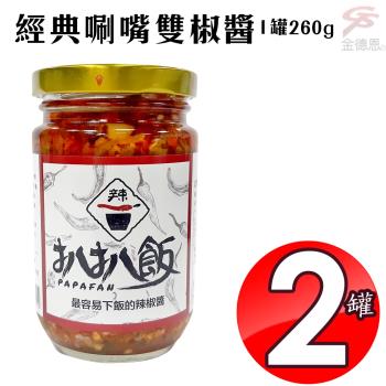 經典唰嘴雙椒醬(260g/罐)x2罐