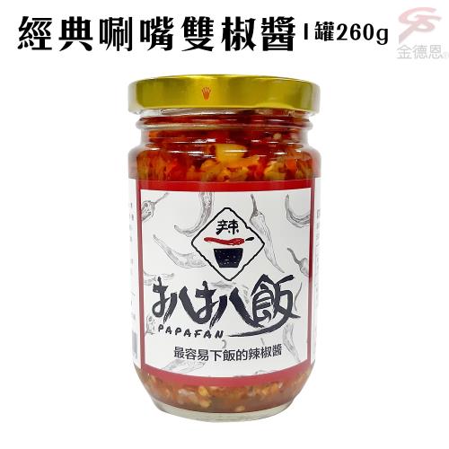 經典唰嘴雙椒醬(260g/罐)開胃/拌麵/拌飯