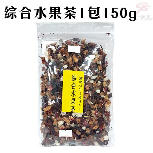 繽紛綜合水果茶(150g/包)/冷飲/熱飲/下午茶