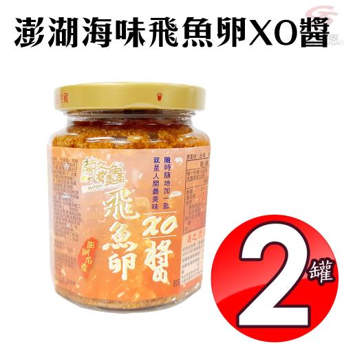 菊之鱻 澎湖海味飛魚卵XO醬(280g/罐)x2罐