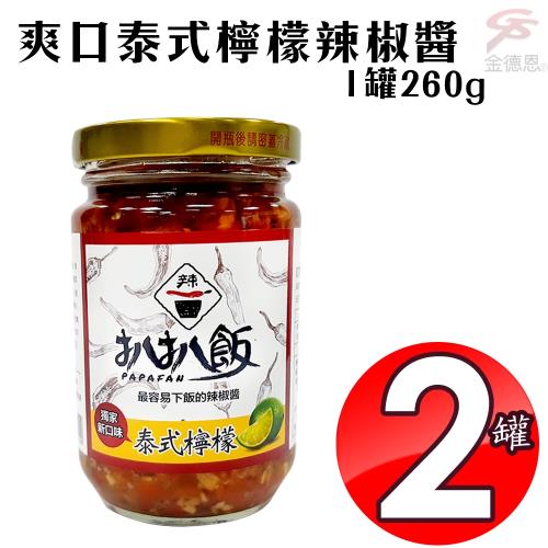 2罐爽口泰式檸檬辣椒醬(260g/罐)/開胃/拌麵/拌飯