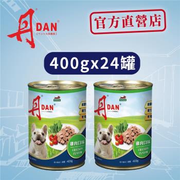 丹DAN 雞肉口味 犬罐頭 400G*24罐