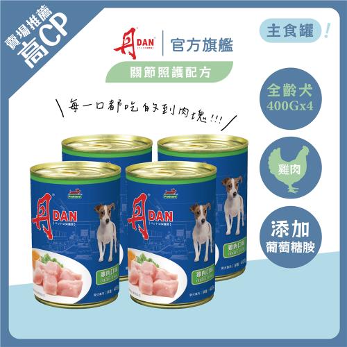 丹DAN 雞肉口味 犬罐頭 400G*24罐 狗罐頭 主食罐 犬罐