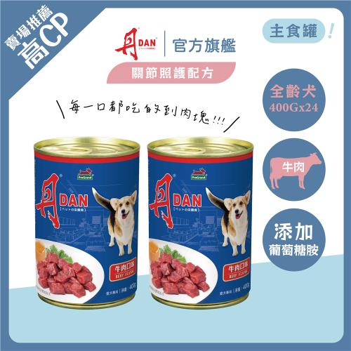 丹DAN 牛肉口味 犬罐頭 400G*24罐 狗罐頭 主食罐 犬罐