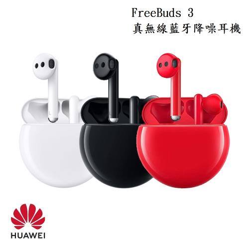 【好禮雙重送】 HUAWEI 華為 FreeBuds 3 真無線藍牙降噪耳機 台灣公司 原廠盒裝