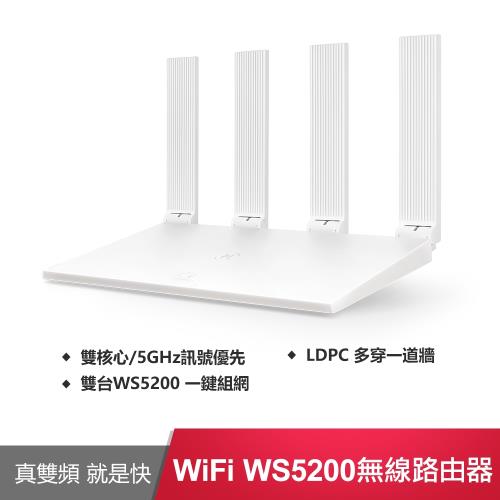HUAWEI 華為 WiFi WS5200 雙頻無線路由器分享器