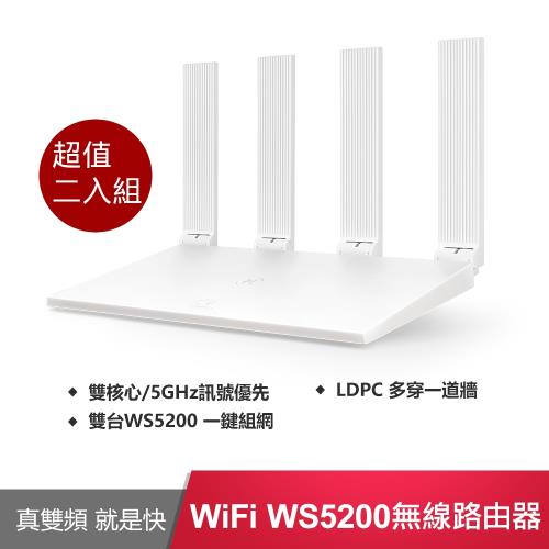 (超值二入組)HUAWEI 華為 WiFi WS5200 雙頻無線路由器分享器