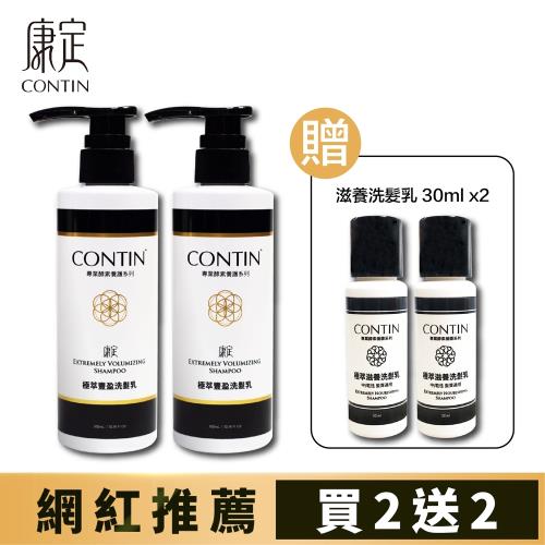 【CONTIN 康定】酵素極萃豐盈洗髮乳2入組(贈滋養洗髮乳30ml*2)