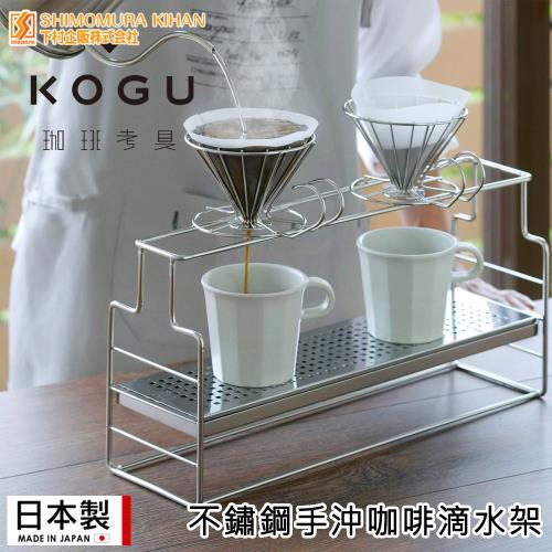 日本下村工業 日本製不鏽鋼手沖咖啡滴水架