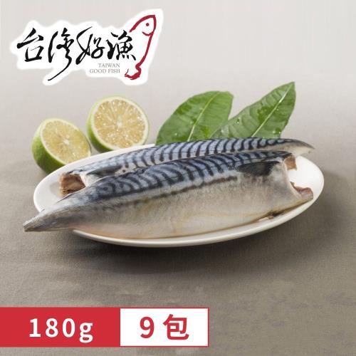 【台灣好漁】挪威薄鹽鯖魚片 9包(180g/包)