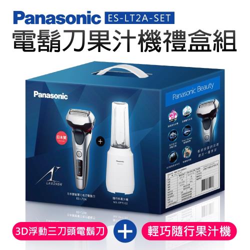 【Panasonic 國際牌】電鬍刀果汁機禮盒組(ES-LT2A-SET)