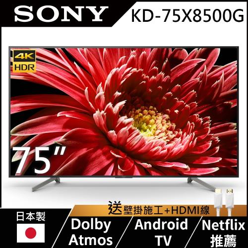 SONY索尼 75吋 4K HDR 智慧聯網液晶電視 KD-75X8500G