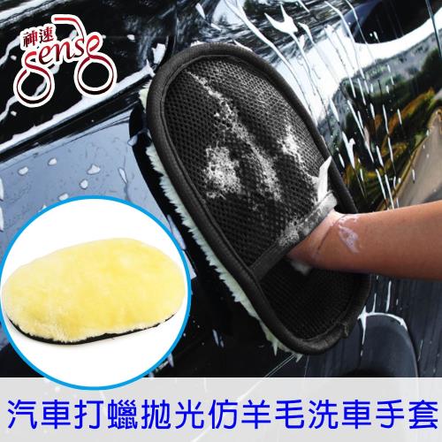 Sense神速 汽車打蠟拋光細緻柔軟仿羊毛洗車手套