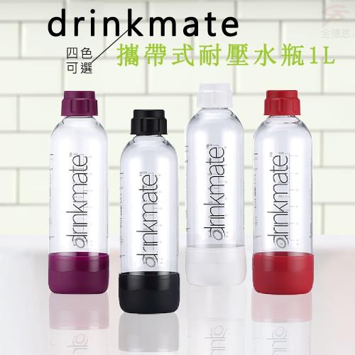 drinkmate 氣泡水機專用 攜帶式耐壓水瓶 (1L) - 四色可選