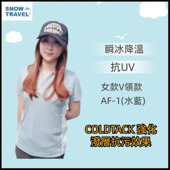 【SNOW TRAVEL】德國COLDTACK瞬冰降溫抗UV短V領衫-女款AF-1(水藍)
