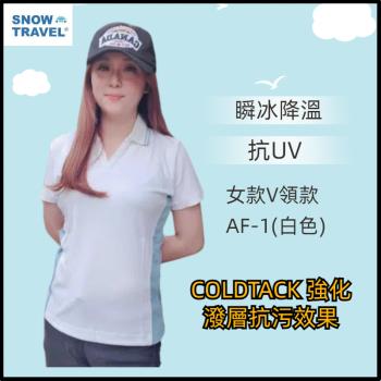 【SNOW TRAVEL】德國COLDTACK瞬冰降溫抗UV短V領衫-女款AF-1(白)