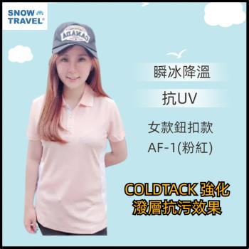 【SNOW TRAVEL】德國COLDTACK瞬冰降溫抗UV鈕扣短衫-女款AF-1(粉紅)