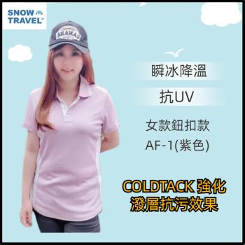 【SNOW TRAVEL】德國COLDTACK瞬冰降溫抗UV鈕扣短衫-女款AF-1(紫)