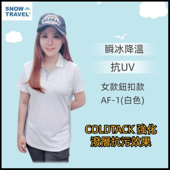 【SNOW TRAVEL】德國COLDTACK瞬冰降溫抗UV鈕扣短衫-女款AF-1(白)