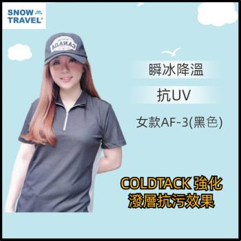 【SNOW TRAVEL】德國COLDTACK瞬冰降溫抗UV短袖拉鍊高領女衫-女款AF-3(黑)