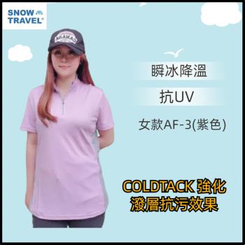 【SNOW TRAVEL】德國COLDTACK瞬冰降溫抗UV短袖拉鍊高領女衫-女款AF-3(紫)