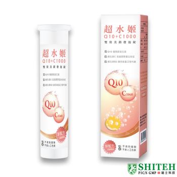 【西德 Shiteh】超水姬Q10輔酵素+C1000發泡錠 (15錠/盒)