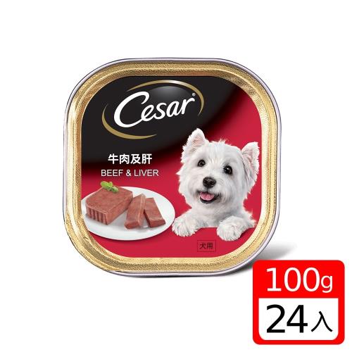 Cesar 西莎 牛肉及肝餐盒(100g*24入)