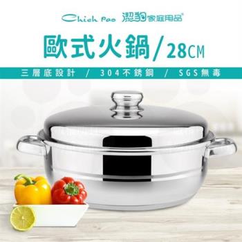 【Chieh Pao 潔豹】304不銹鋼歐式火鍋 28CM / 5.5L(導磁不鏽鋼加底 IH電磁爐可用)