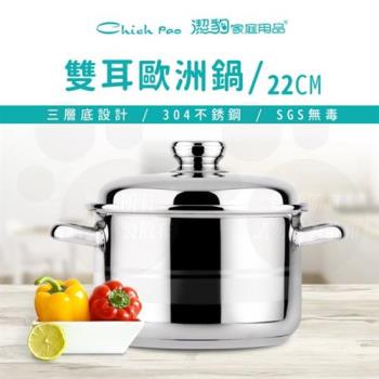 【Chieh Pao 潔豹】304不鏽鋼雙耳歐洲鍋 22CM / 5.0L(導磁不鏽鋼加底 IH電磁爐可用)