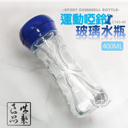 誠製良品 海米斯400ml運動啞鈴玻璃水瓶 C143-40 運動水瓶 外出飲水瓶 玻璃隨手瓶