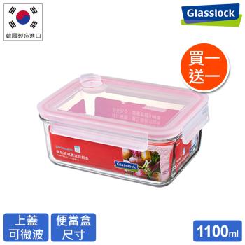 【Glasslock】 氣孔式可微波上蓋強化玻璃保鮮盒 - 長方形1100ml(買一送一)