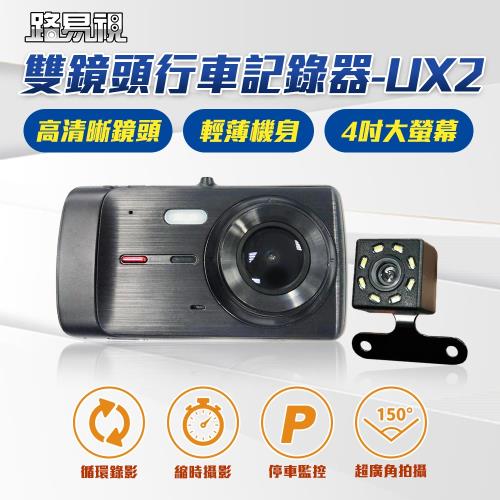 [路易視]UX2 超廣角 雙鏡頭 行車記錄器 1080P 4吋大螢幕