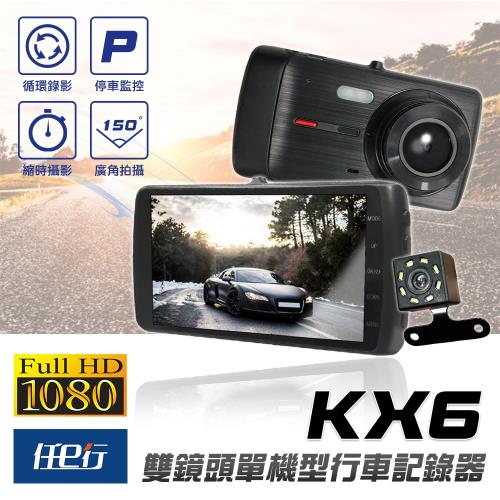 [任e行]KX6 單機型 雙鏡頭 1080P 行車記錄器 4吋大螢幕 縮時錄影功能 (贈16G記憶卡)