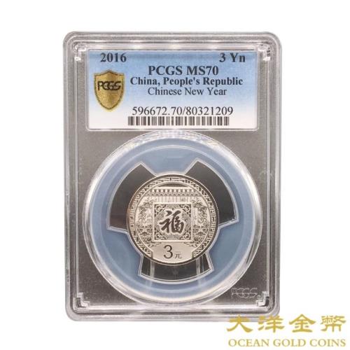 【台灣大洋金幣】PCGS評級70分-2016年 8克 賀歲紀念銀幣