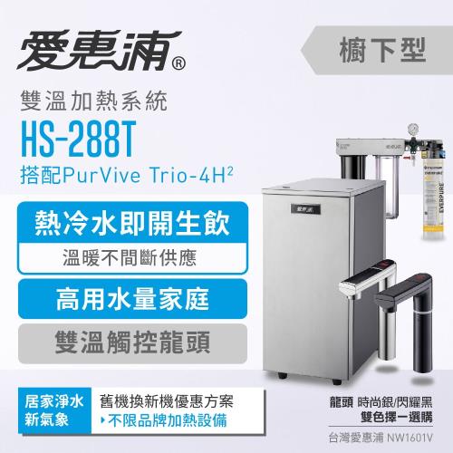 愛惠浦 雙溫加熱系統三道式淨水設備 HS288T+PURVIVE Trio-4H2(不限品牌舊機換新機方案)